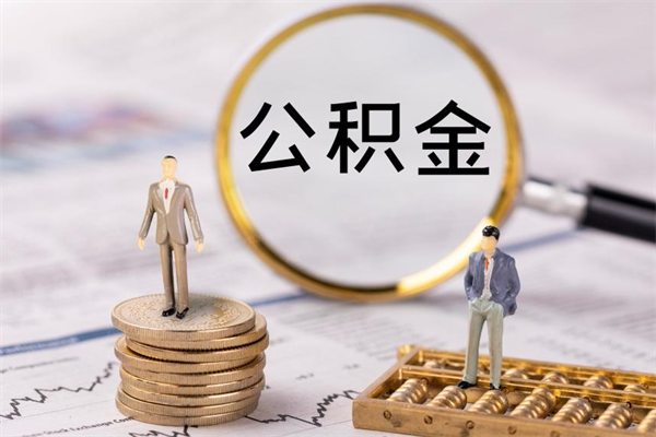 宁津封存后提公积金流程（封存后公积金提取办法）