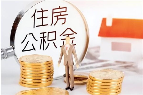 宁津公积金不在职了可以取出来吗（住房公积金不工作了可以拿出来吗?）