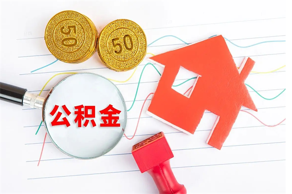 宁津个人住房公积金取出流程（如何取个人住房公积金）