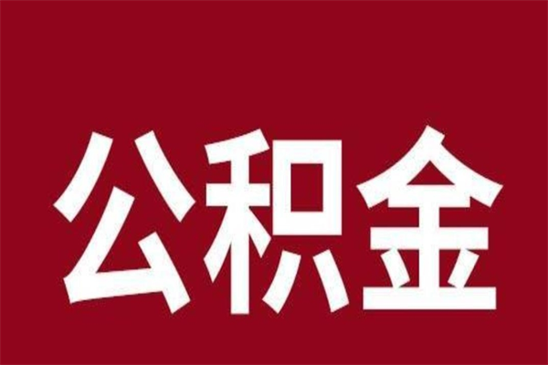 宁津本人公积金提出来（取出个人公积金）