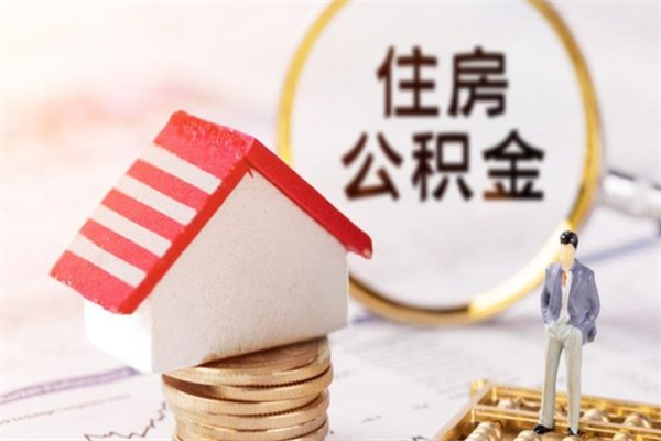 宁津公积金离职怎么帮取（住房公积金离职怎么提取钱）