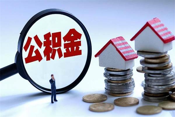 宁津离职提住房公积金（离职公积金提取条件）