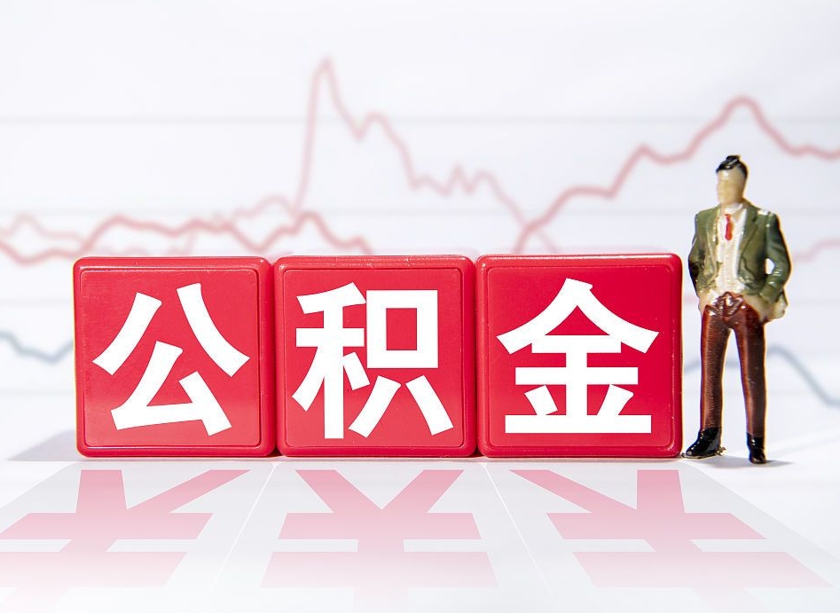 宁津个人怎么取住房公积金（如何取个人住房公积金）