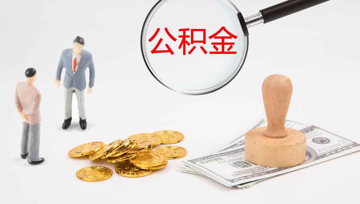 宁津公积金代取（代取公积金可靠吗）