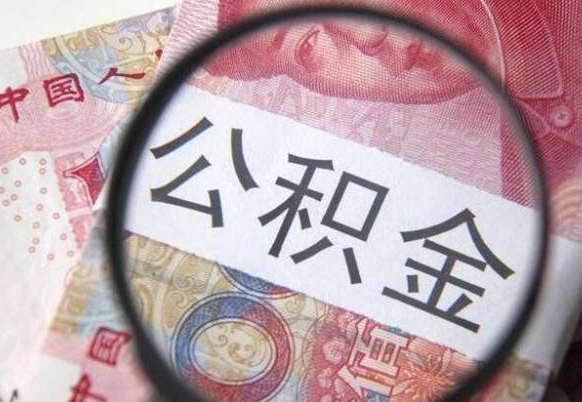 宁津公积金本地人可以取出来吗（本地人住房公积金能取出来吗）