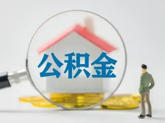 宁津封存公积金取出手续（封存公积金提取手续）